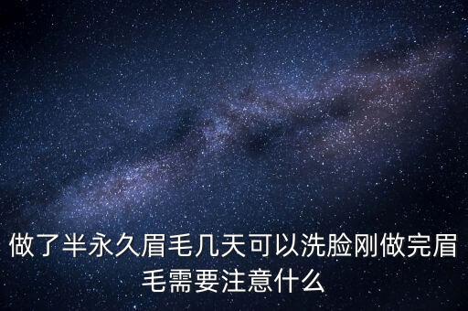 做了半永久眉毛几天可以洗脸刚做完眉毛需要注意什么