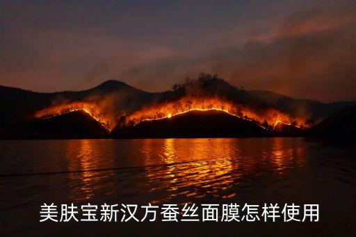  美肤宝新汉方蚕丝面膜怎样使用