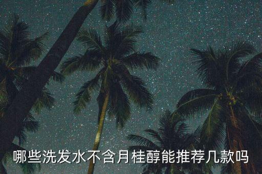鸢苏洗发露怎么样,吕洗发露怎么样,好不好?