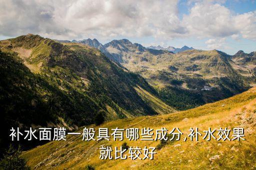活泉面膜的成分是什么意思,补水面膜主要成分是什么?