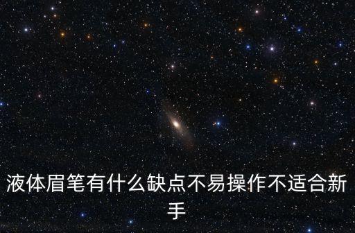 液体眉笔怎么画,液体眉笔好用吗?睫毛少怎么画眉?