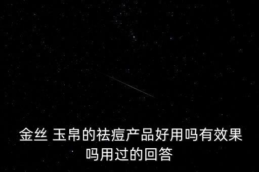 金丝玉帛产品怎么样