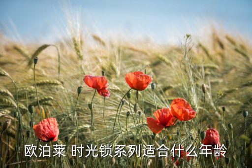 欧泊莱 时光锁系列适合什么年龄