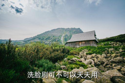 洗脸刷可不可以天天用