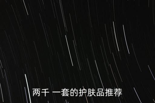 两千 一套的护肤品推荐