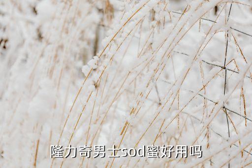 隆力奇蛇胆香皂怎么样,隆力奇胆硫磺沐浴露真能祛痘吗?