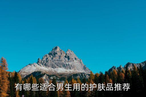 高夫男士套装多少钱,男士护肤品什么牌子好？