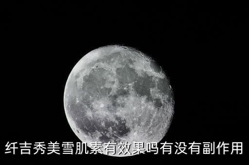 雪肌素日夜祛斑霜哪里买,淡斑霜有效果吗?
