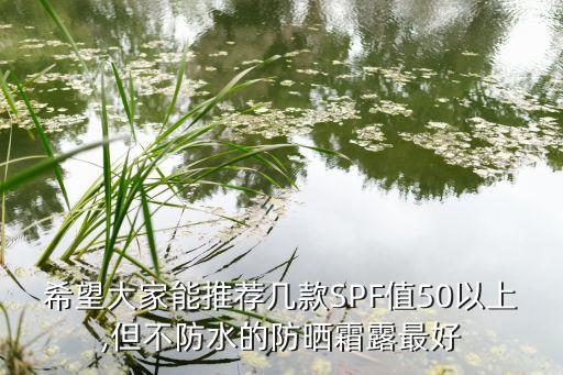 50 的防晒霜有哪些,最热门防晒霜排名出炉