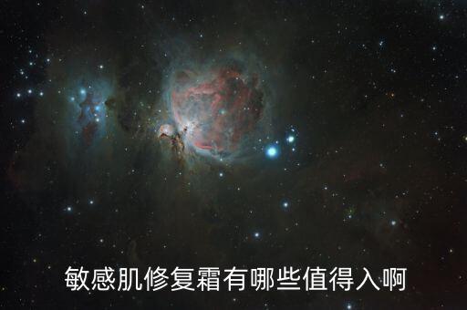  敏感肌修复霜有哪些值得入啊
