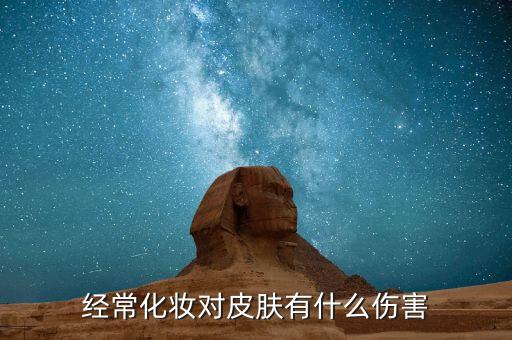 经常化妆对皮肤有什么伤害