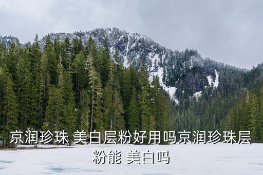 京润珍珠 美白层粉好用吗京润珍珠层粉能 美白吗