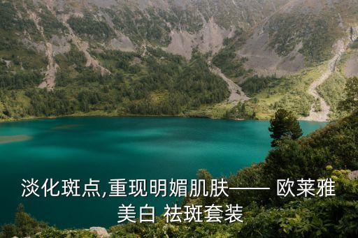 淡化斑点,重现明媚肌肤—— 欧莱雅 美白 祛斑套装