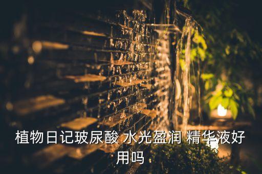 水光肌亮肤精华液怎么样,水密码水光肌精华液好用吗