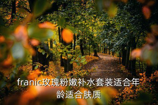 嘉年华玫瑰花苞水怎么样,玫诗曼花苞水怎么样?可以考虑荷兰琳卡玫瑰花苞液!