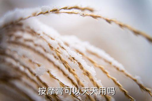  按摩膏可以天天用吗