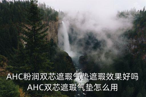 为什么ahc气垫买不到,ahc气垫怎么用?正品查询怎么办?