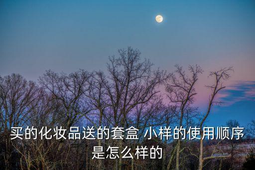 拱辰享面膜小样怎么用
