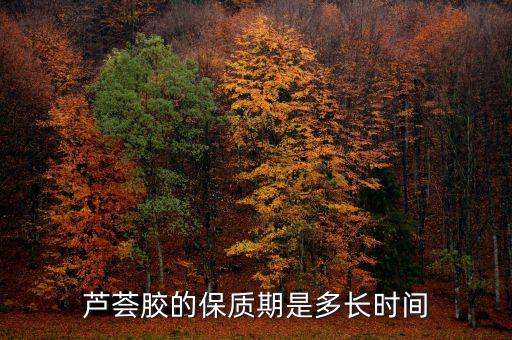芦荟胶的保质期是多长时间