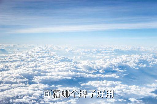 面霜哪个牌子好用