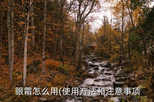  眼霜怎么用(使用方法和注意事项