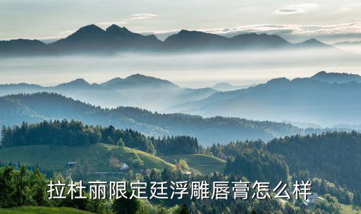 拉杜丽腮红粉哪个色好,这款腮红怎么样了?