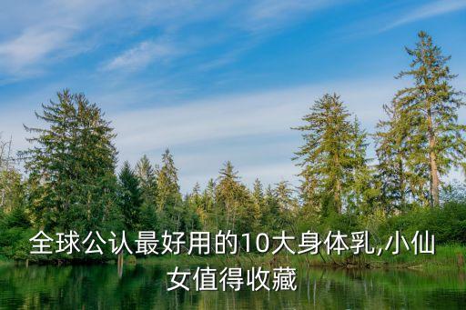 全球公认最好用的10大身体乳,小仙女值得收藏