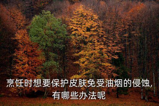 烹饪时想要保护皮肤免受油烟的侵蚀,有哪些办法呢