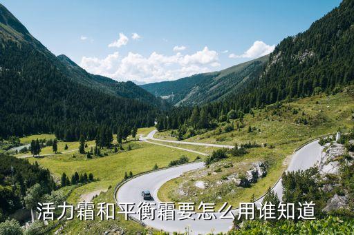活力霜和平衡霜要怎么用谁知道