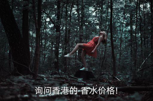 询问香港的 香水价格!