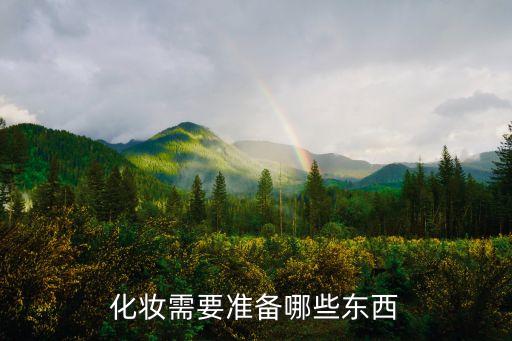 化妆需要准备哪些东西