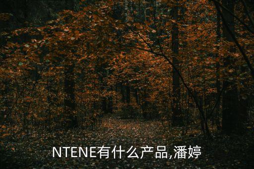 PANTENE有什么产品,潘婷