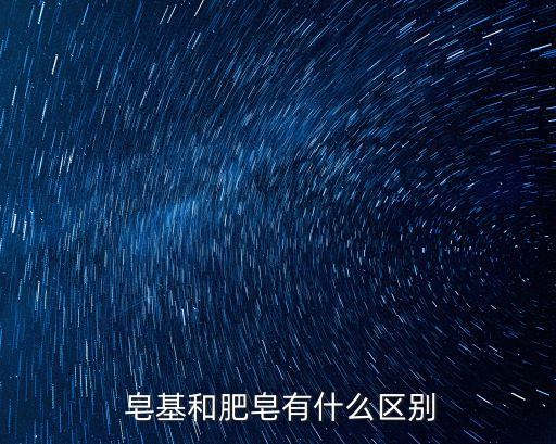  皂基和肥皂有什么区别