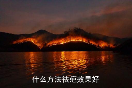 什么方法祛疤效果好