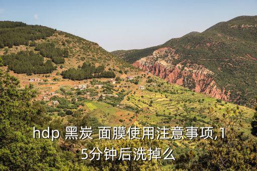 hdp 黑炭 面膜使用注意事项,15分钟后洗掉么