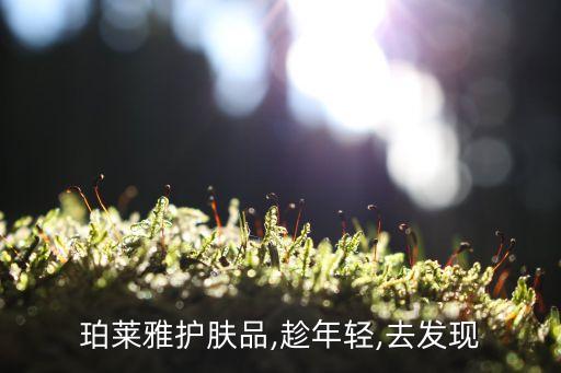 珀莱雅护肤品,趁年轻,去发现