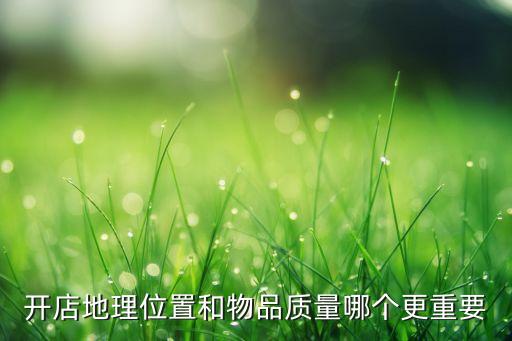 开店地理位置和物品质量哪个更重要