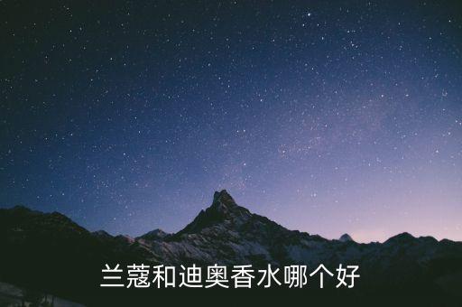 兰蔻和迪奥香水哪个好