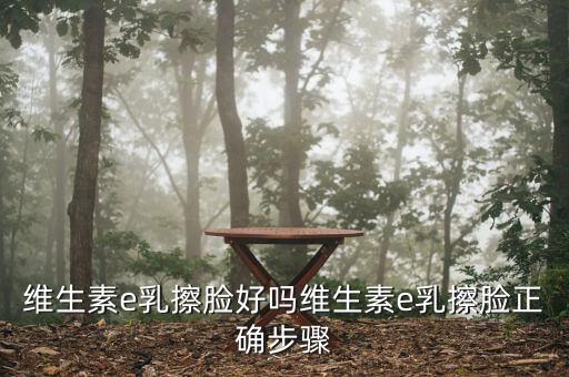 甘油维e怎么用,维e护肤甘油的功效