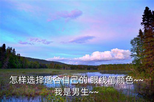怎样选择适合自己的 眼线笔颜色~~我是男生~~