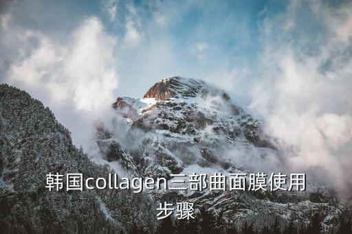 韩国挂耳面膜如何使用,正确使用面膜步骤:先做过敏试验