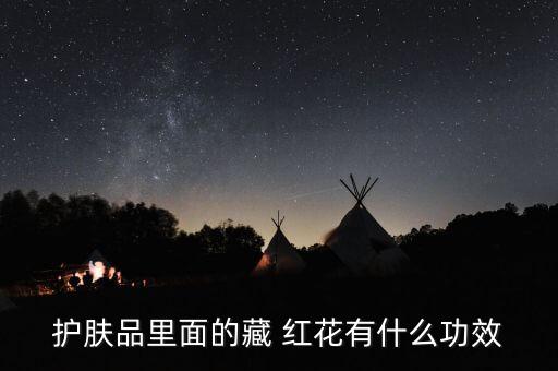 红花精华的作用是什么,红花可以泡脚吗作用是什么