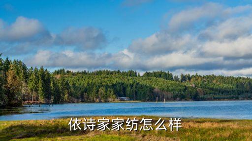 依诗家家纺怎么样