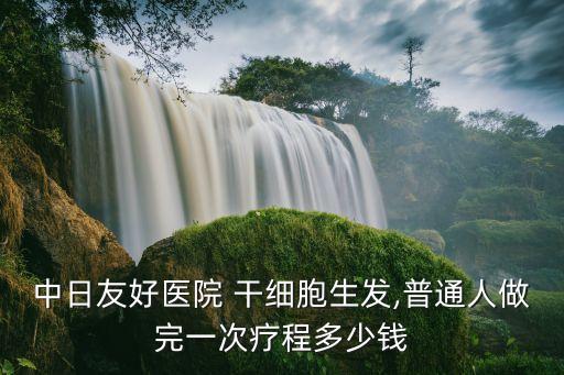 植物干细胞多少钱,玛尼布植物干细胞