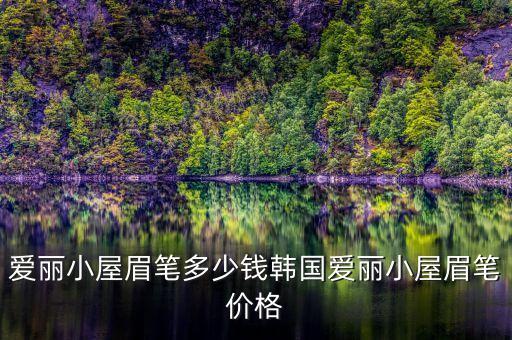 雅芳眉粉多少钱啊,眉粉多少钱一盒？