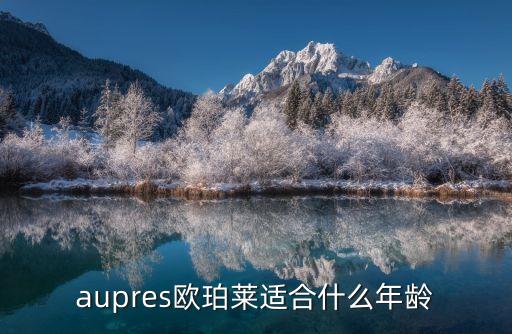 欧泊莱基础系列怎么样
