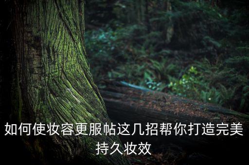 定妆怎么样持久,BH永久定妆喷雾怎么样？
