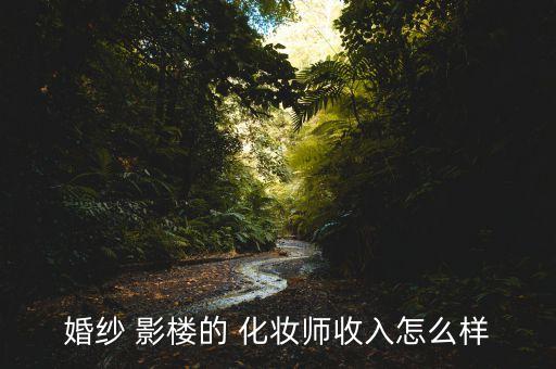 2020影楼化妆师多少钱一个月,影楼化妆师可以做到多少岁