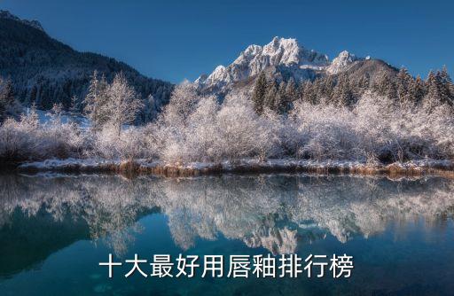 十大最好用唇釉排行榜
