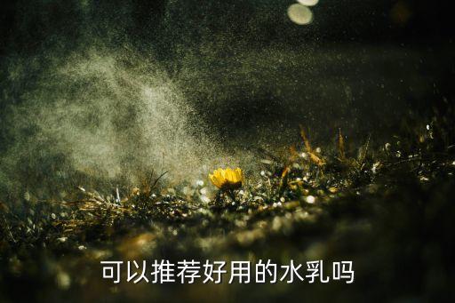 可以推荐好用的水乳吗